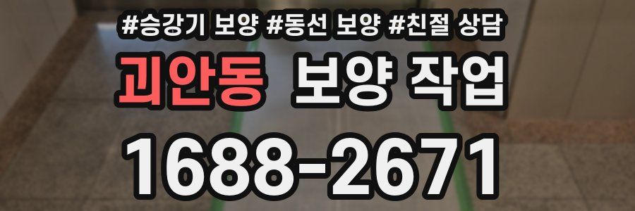 괴안동 보양 작업
