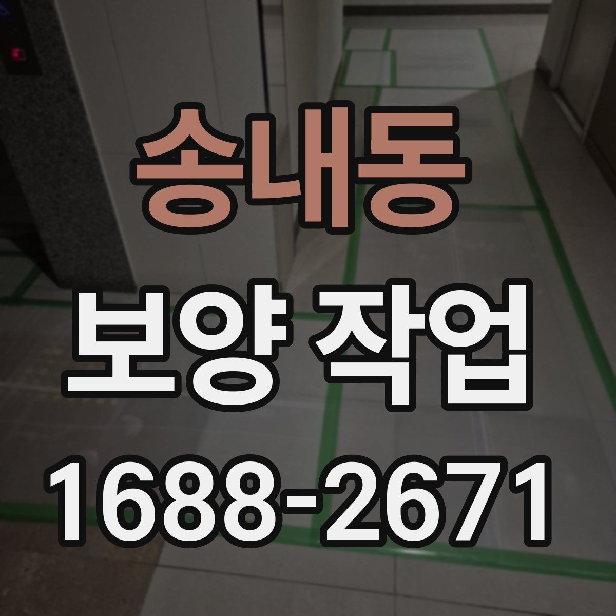 송내동 보양 작업 종류별 특징과 적용 사례