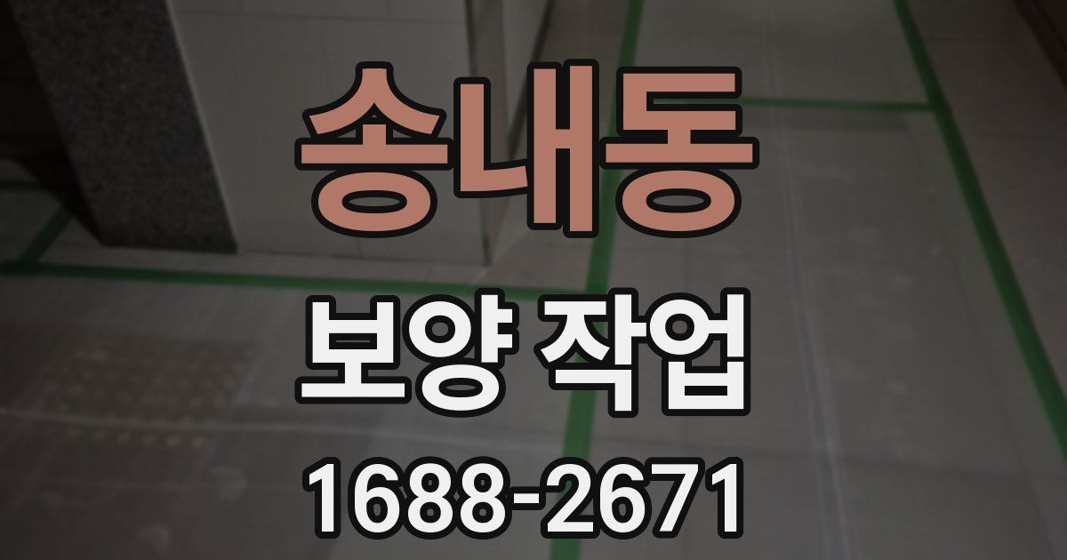 송내동 보양 작업