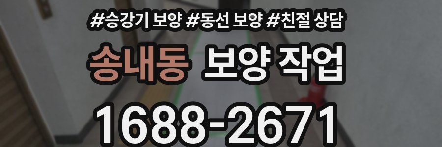 송내동 보양 작업