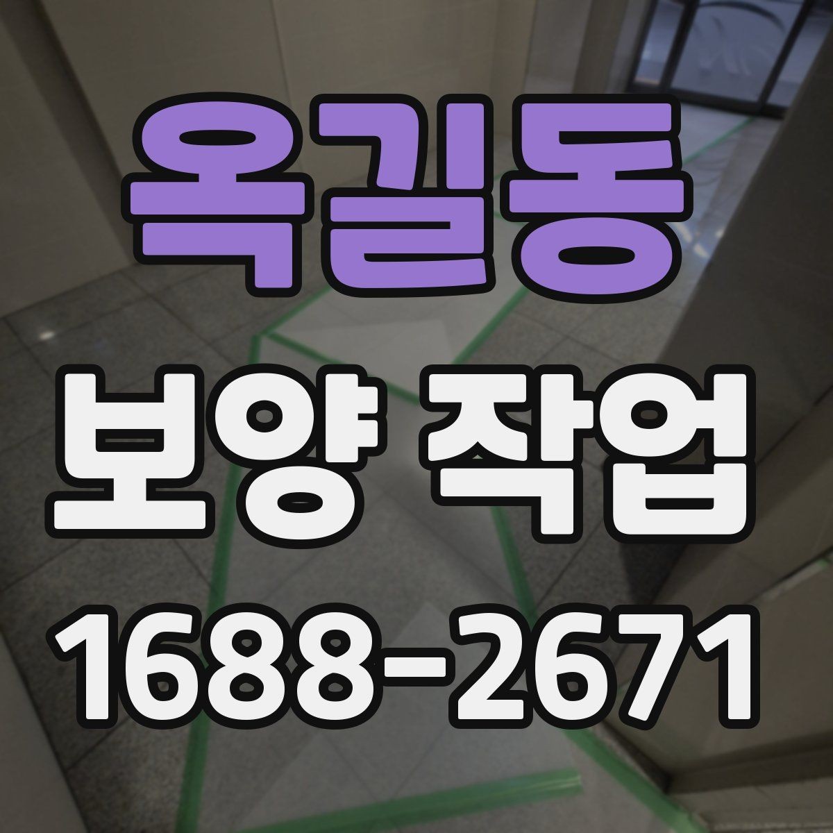 옥길동 보양 작업 시공 전후 비교로 보는 변화