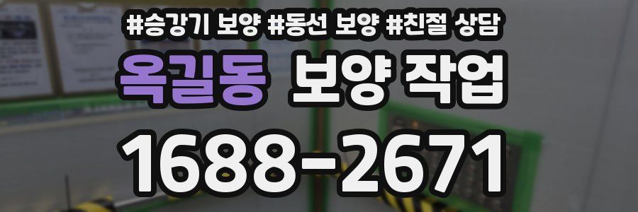 옥길동 보양 작업