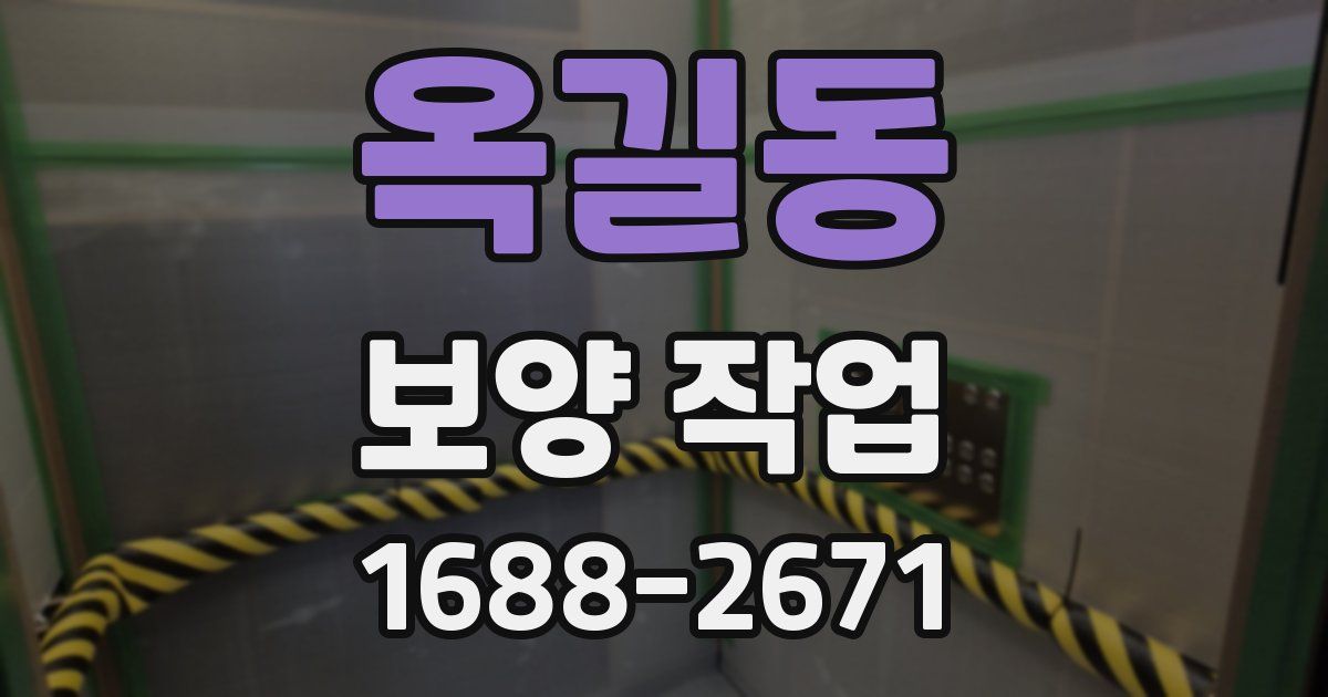 옥길동 보양 작업