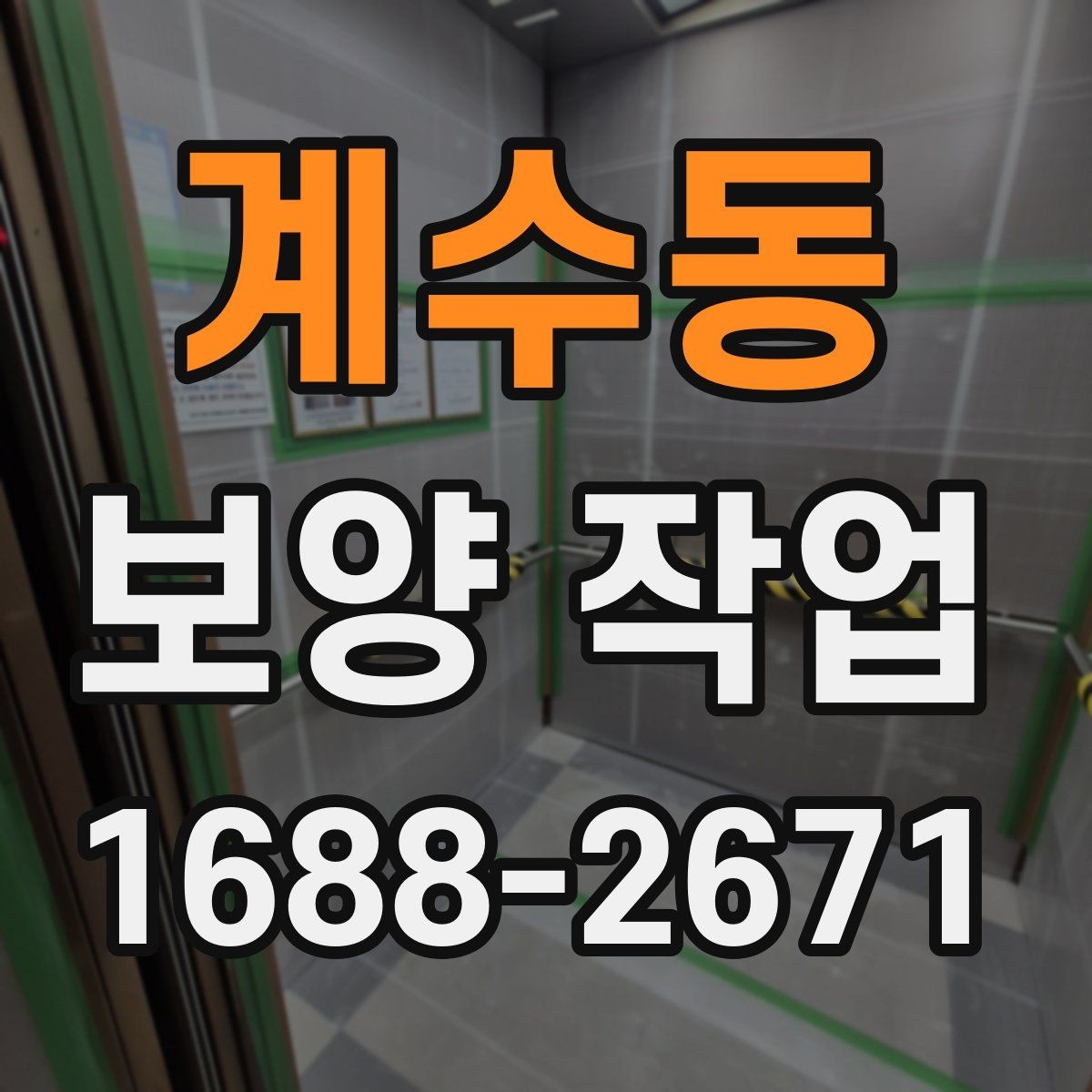 계수동 보양 작업 중 발생할 수 있는 변수와 대응