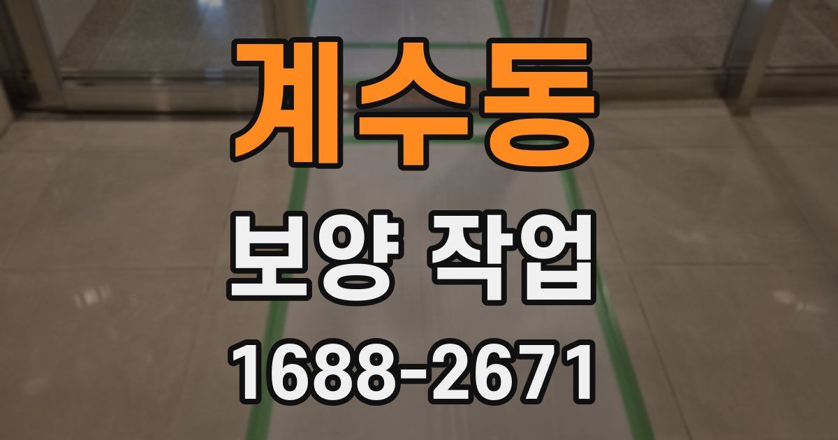 계수동 보양 작업