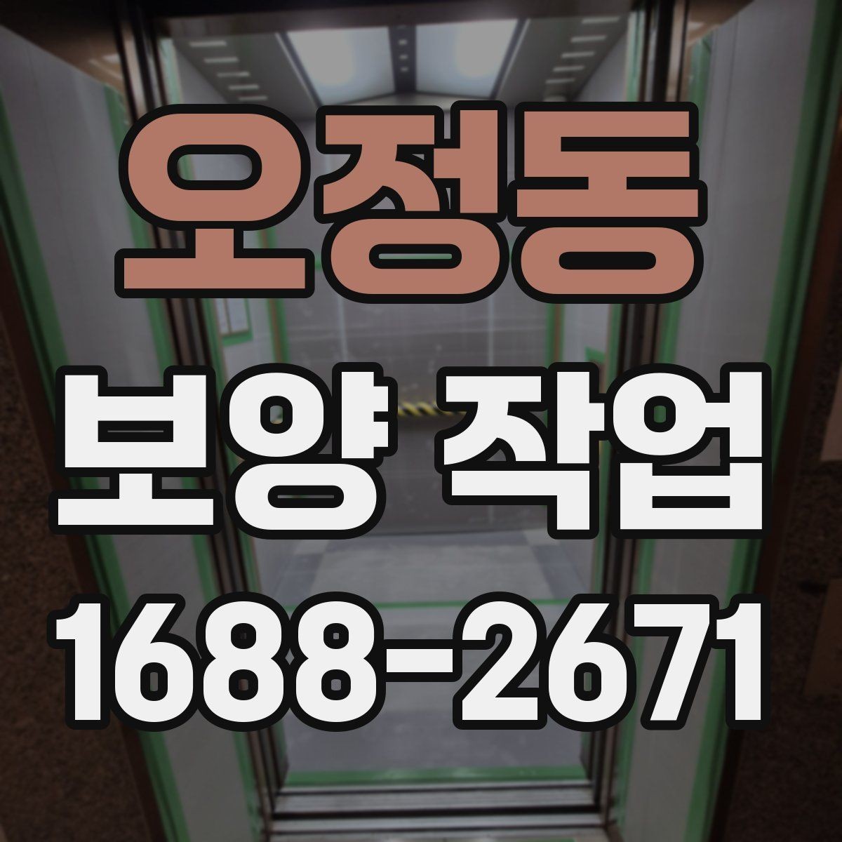 오정동 보양 작업 관련 비용 산정 방식 이해하기