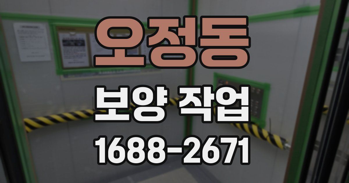 오정동 보양 작업