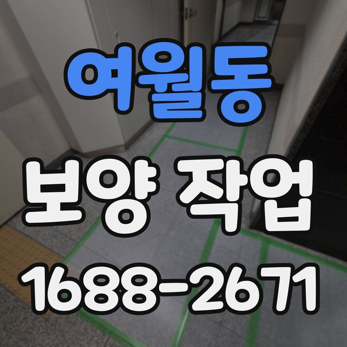여월동 보양 작업 시공 범위가 중요한 이유