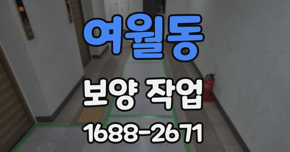 여월동 보양 작업