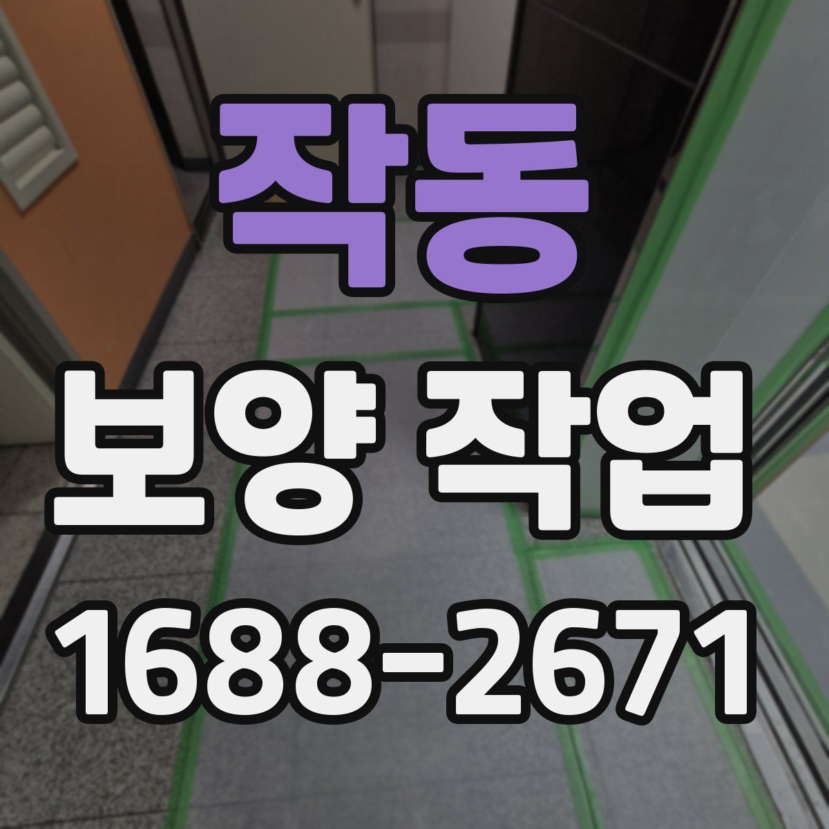 작동 보양 작업 완료 후 사진 기록이 필요한 이유