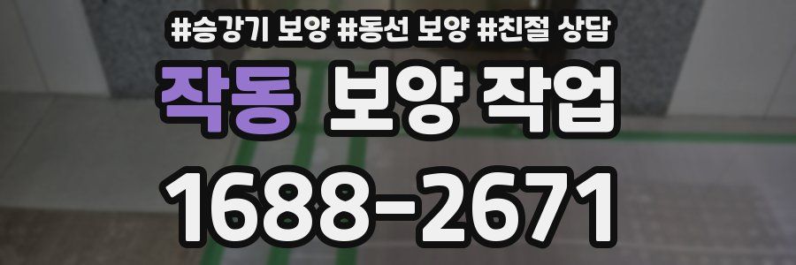 작동 보양 작업