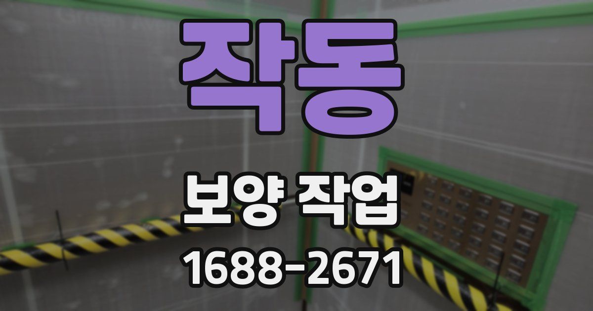 작동 보양 작업