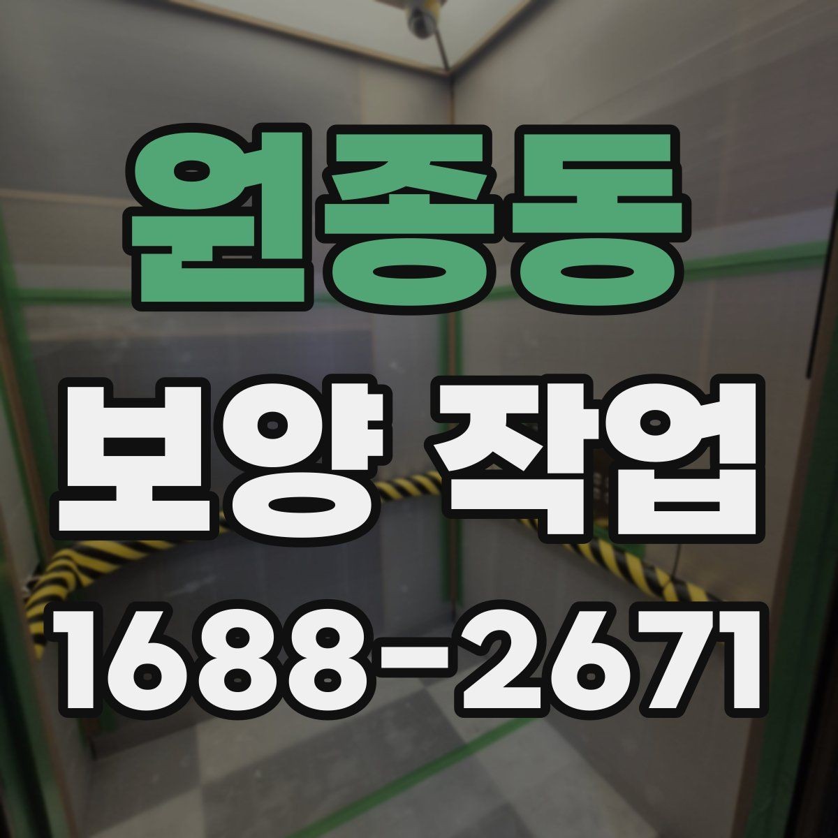 원종동 보양 작업 전후 차이와 현장 체크포인트