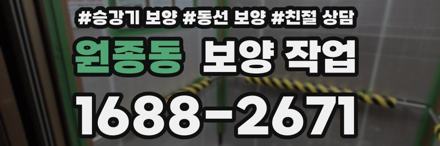 원종동 보양 작업