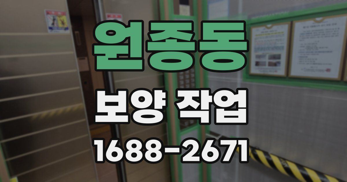 원종동 보양 작업