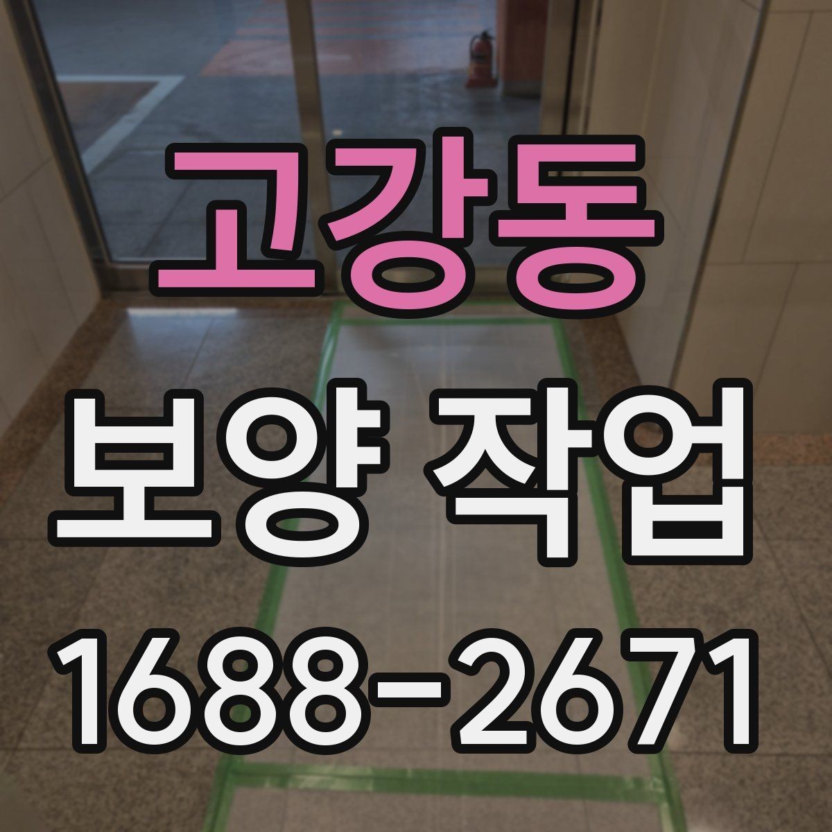 고강동 보양 작업 준비 단계에서 확인할 점