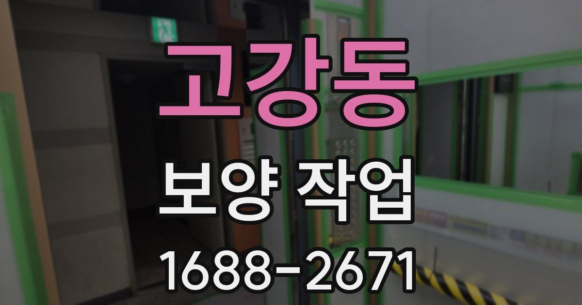 고강동 보양 작업