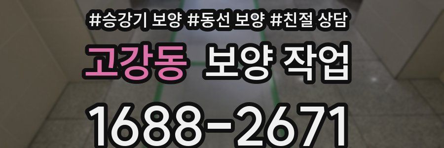 고강동 보양 작업