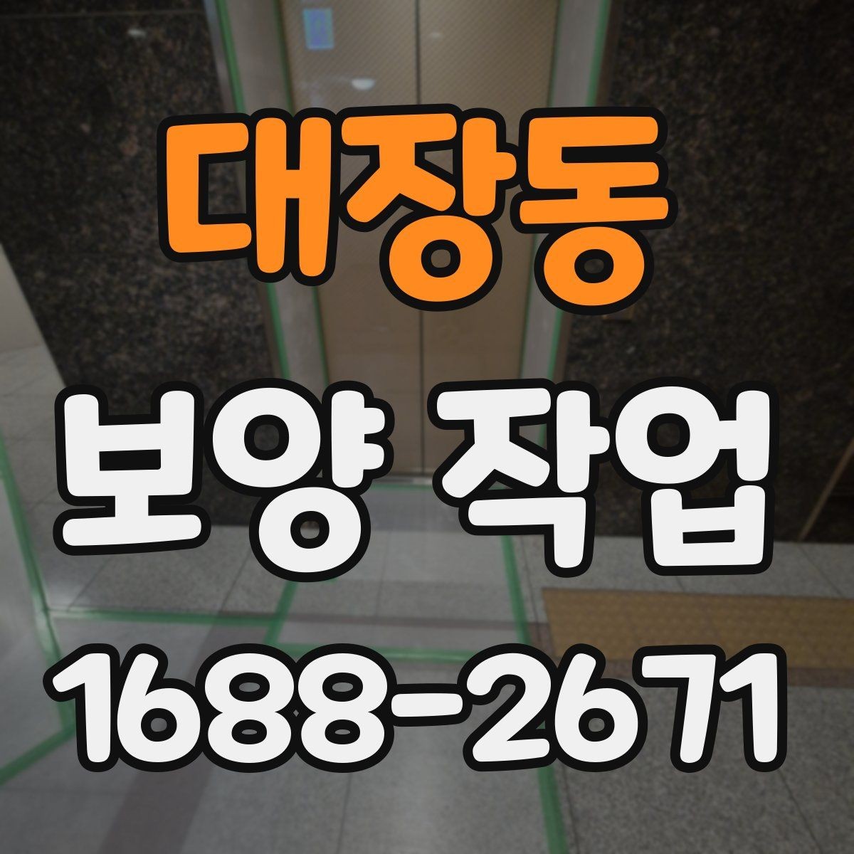 대장동 보양 작업 진행 절차를 쉽게 정리