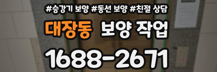 대장동 보양 작업