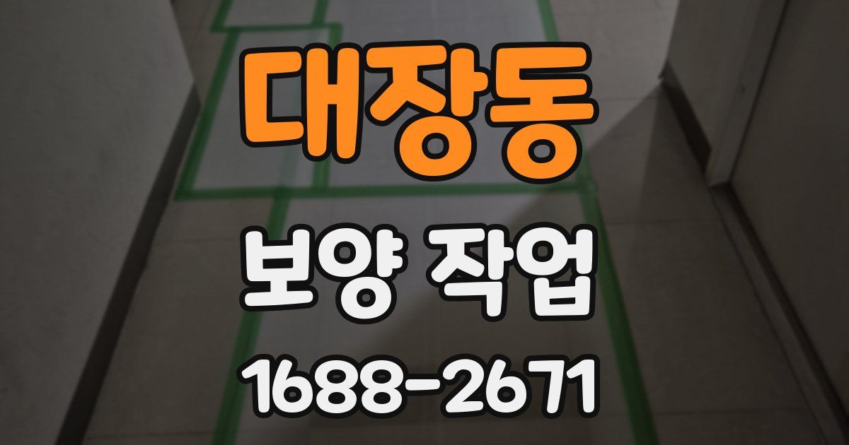 대장동 보양 작업