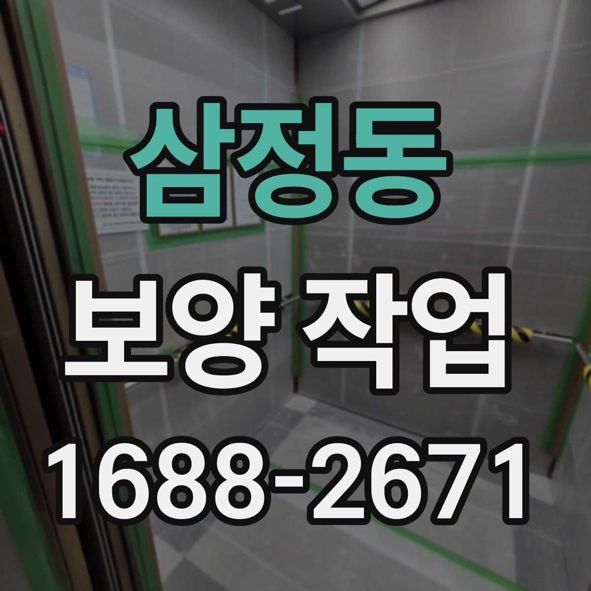 삼정동 보양 작업 범위 협의 시 놓치지 말아야 할 점