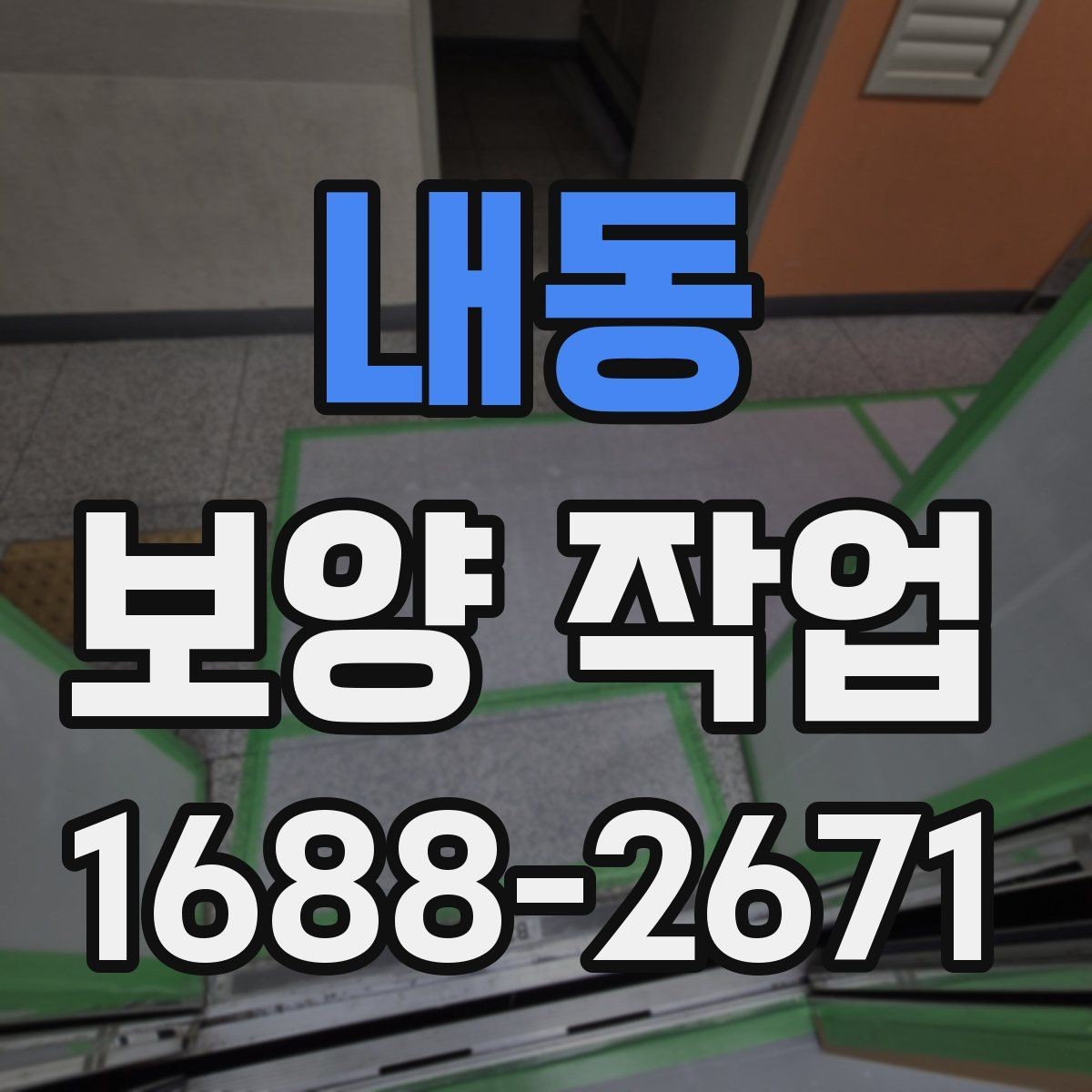 내동 보양 작업 후 마무리와 점검 방법