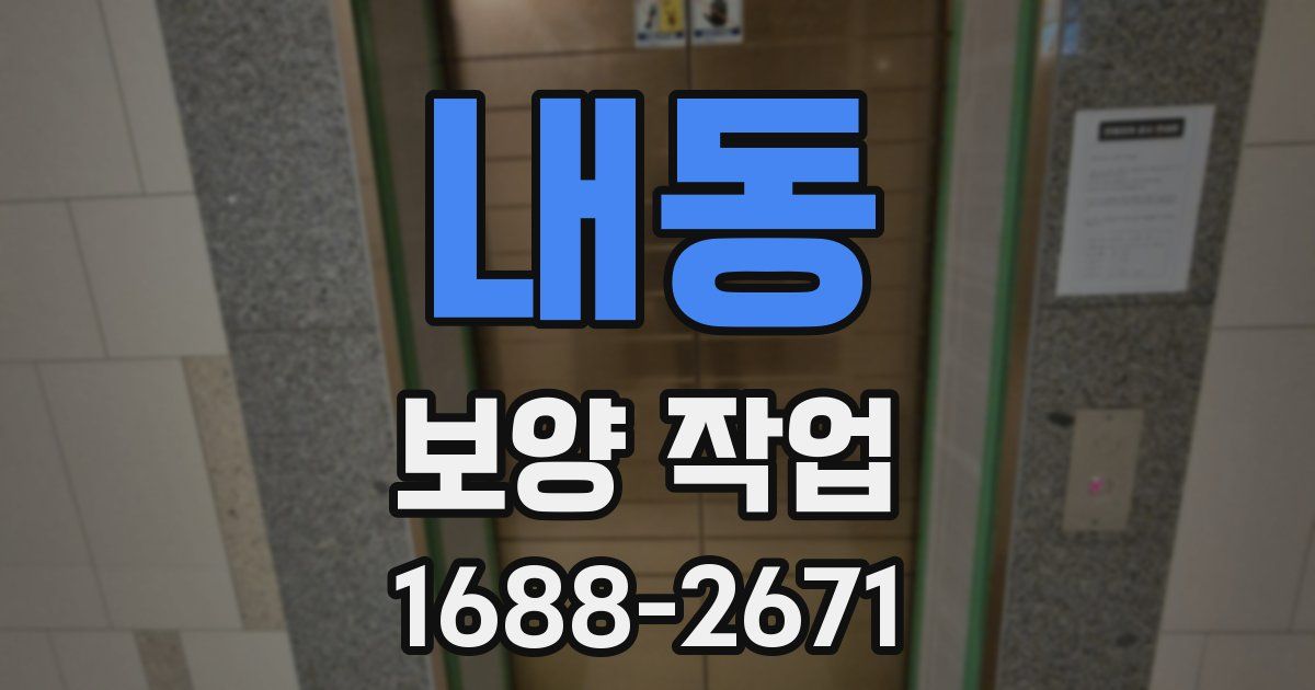 내동 보양 작업