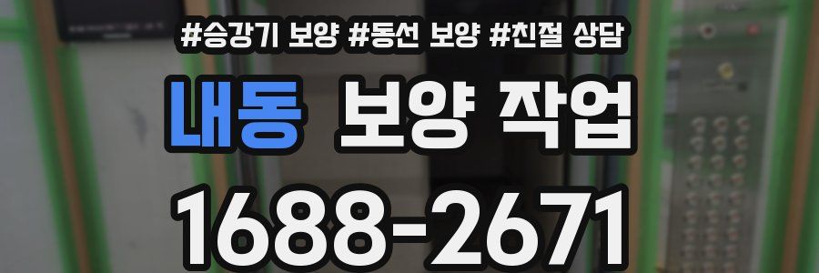 내동 보양 작업