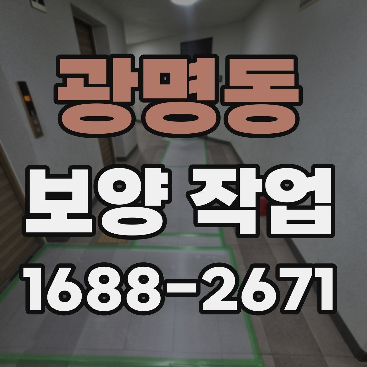 광명동 보양 작업 관련 안내와 실무 체크