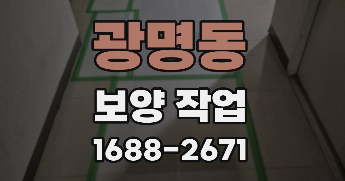 광명동 보양 작업