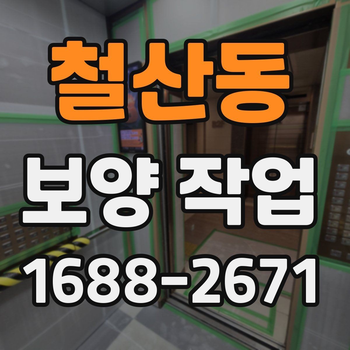 철산동 보양 작업 중 안전사고를 줄이는 운영 방식