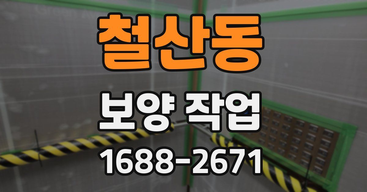 철산동 보양 작업