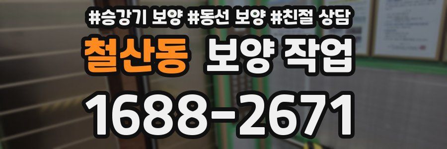 철산동 보양 작업