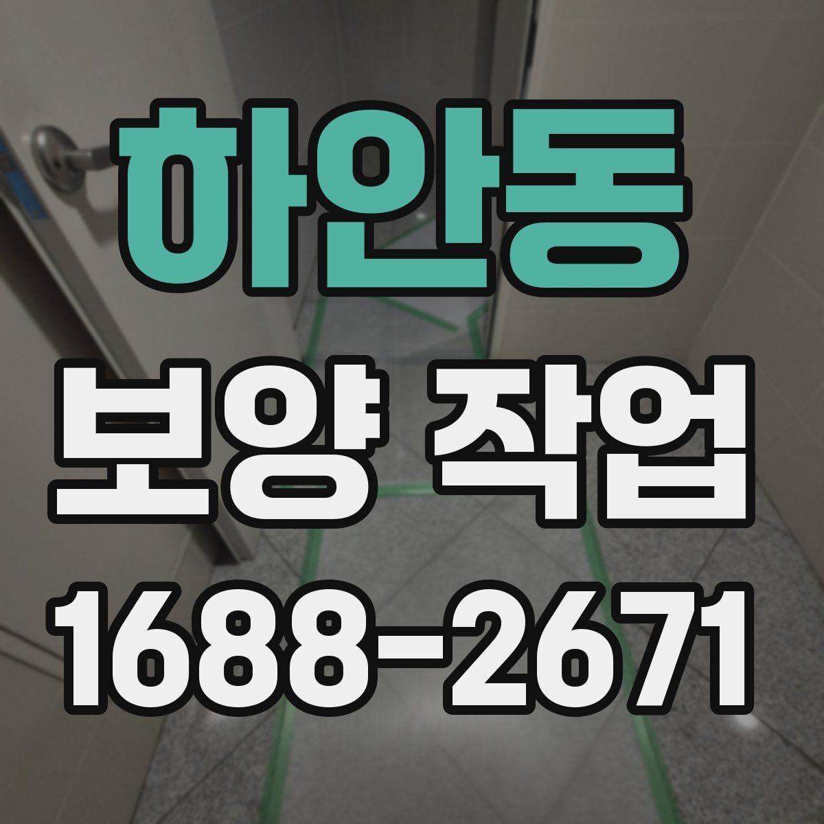 하안동 보양 작업 범위 확대 시 생기는 변화
