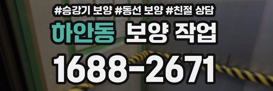 하안동 보양 작업