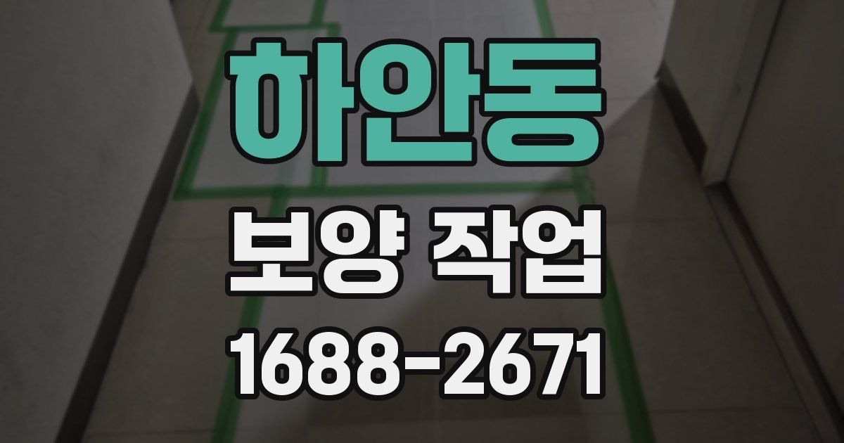하안동 보양 작업