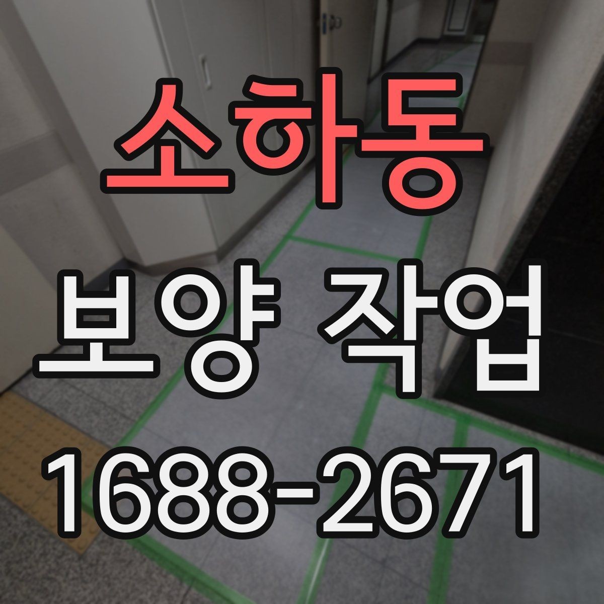 소하동 보양 작업 견적 차이를 만드는 요소