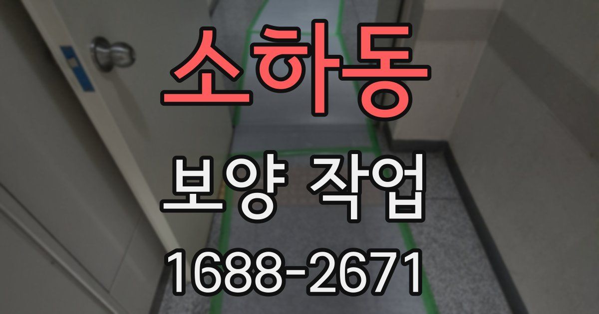 소하동 보양 작업