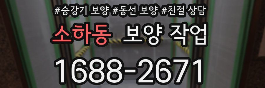 소하동 보양 작업