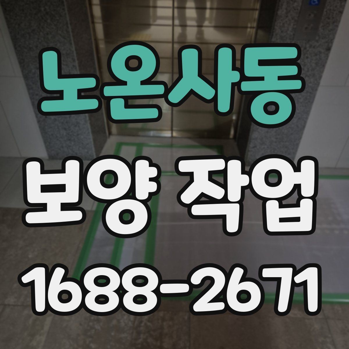 노온사동 보양 작업 현장별 맞춤 진행 방식