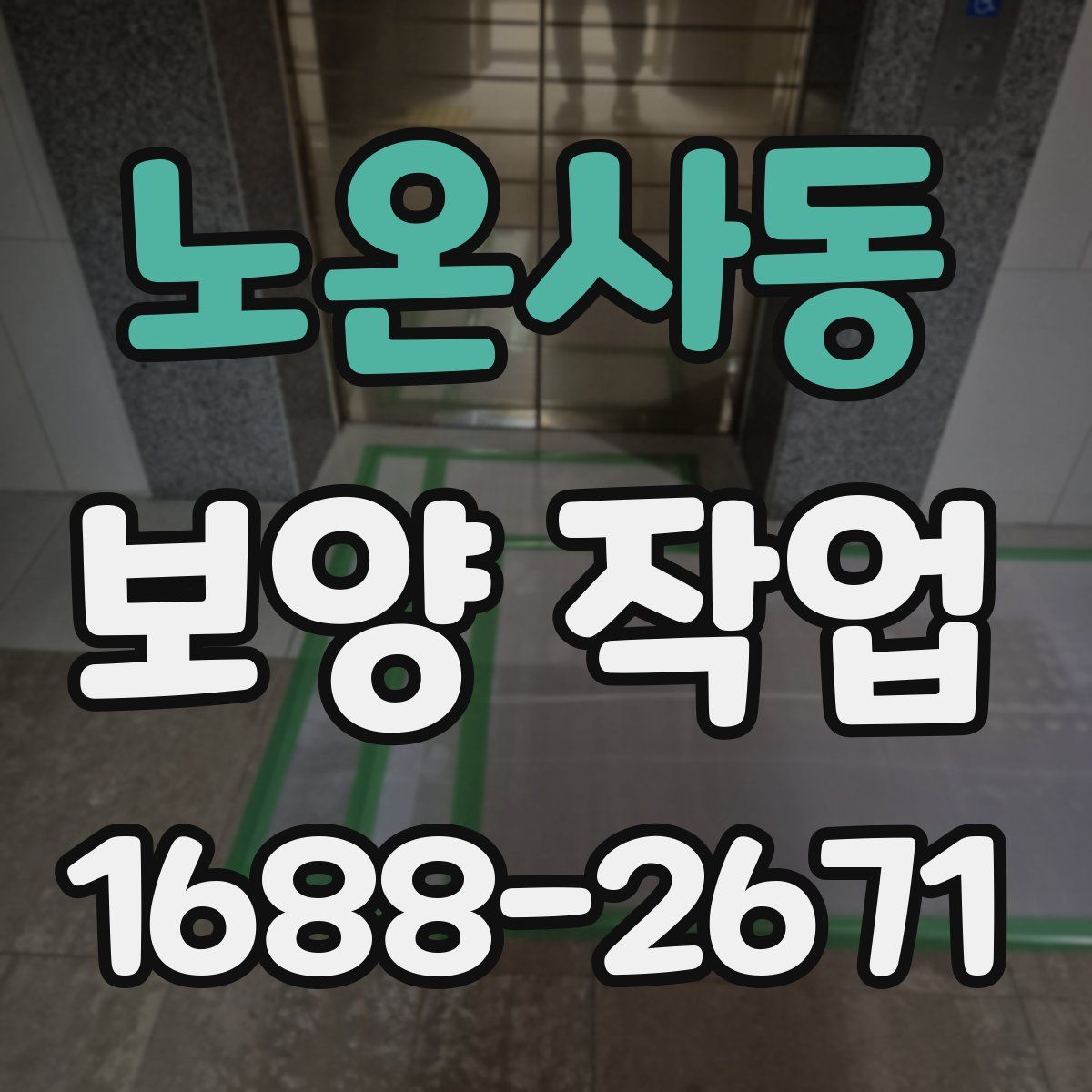 노온사동 보양 작업