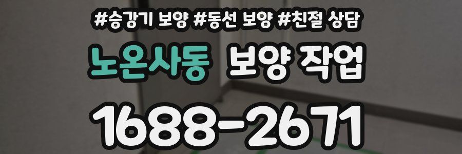 노온사동 보양 작업