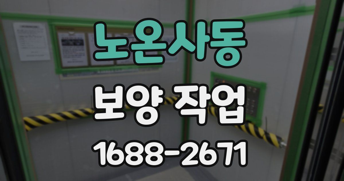 노온사동 보양 작업