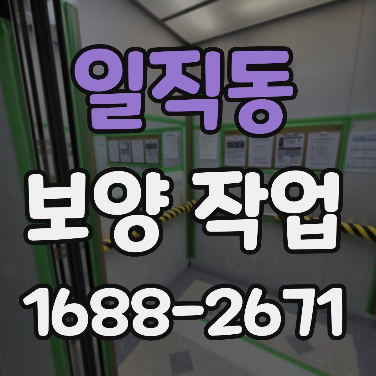 일직동 보양 작업 계획 단계에서 확인할 일정 관리