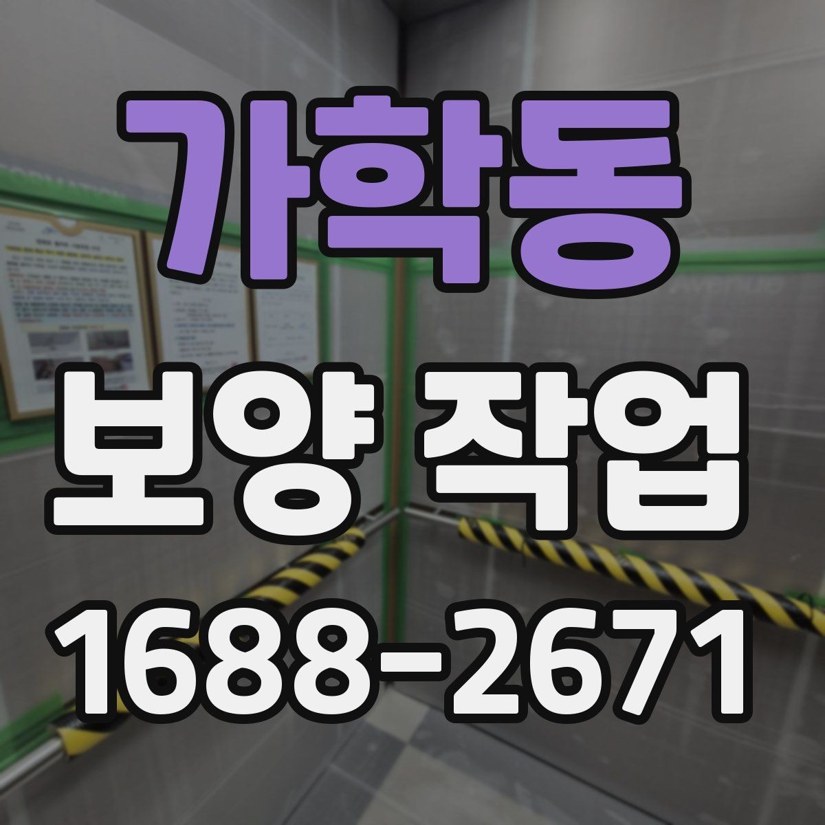 가학동 보양 작업 계획 수립 시 체크할 점