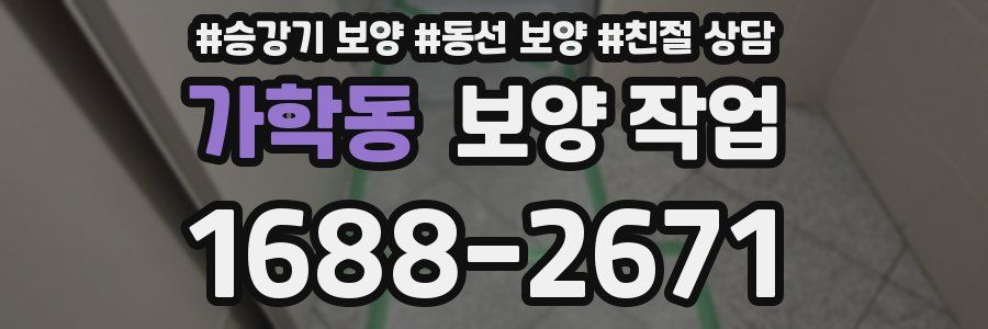 가학동 보양 작업