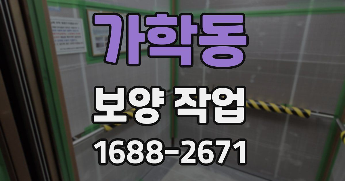가학동 보양 작업