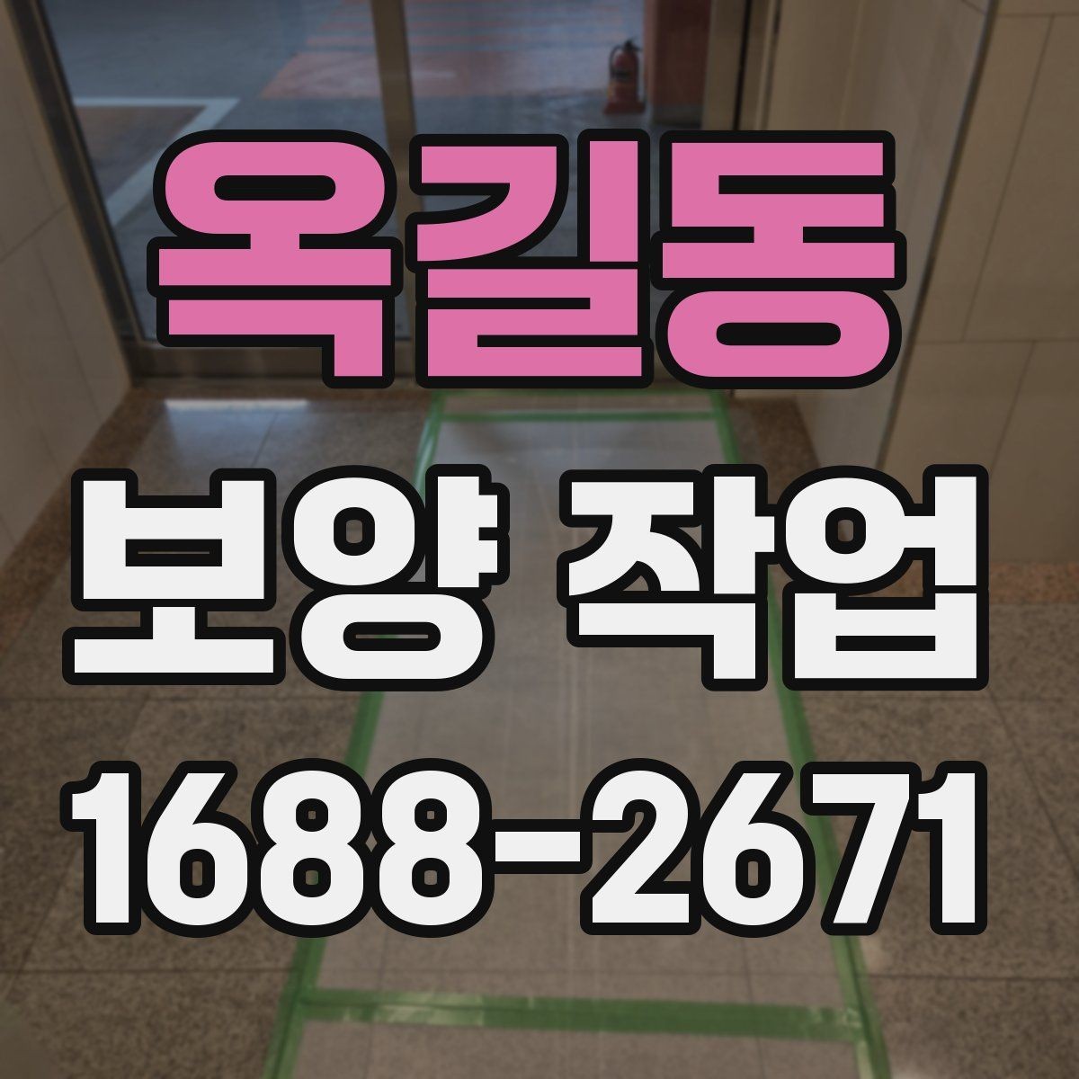 옥길동 보양 작업 전 꼭 알아야 할 기본 절차