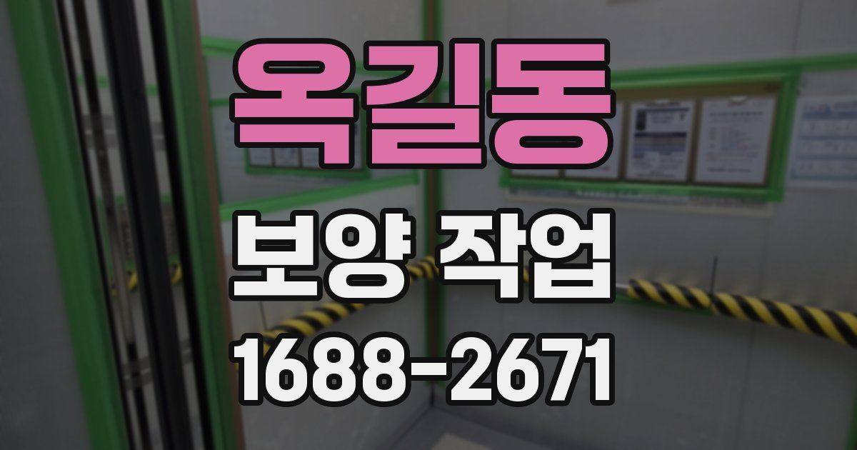 옥길동 보양 작업